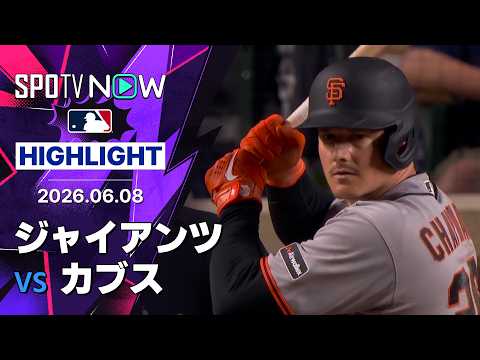 【チャップマンが勝ち越しタイムリーを含む2安打の活躍｜試合ハイライト】ジャイアンツ vs カブス 試合ハイライト 6.8