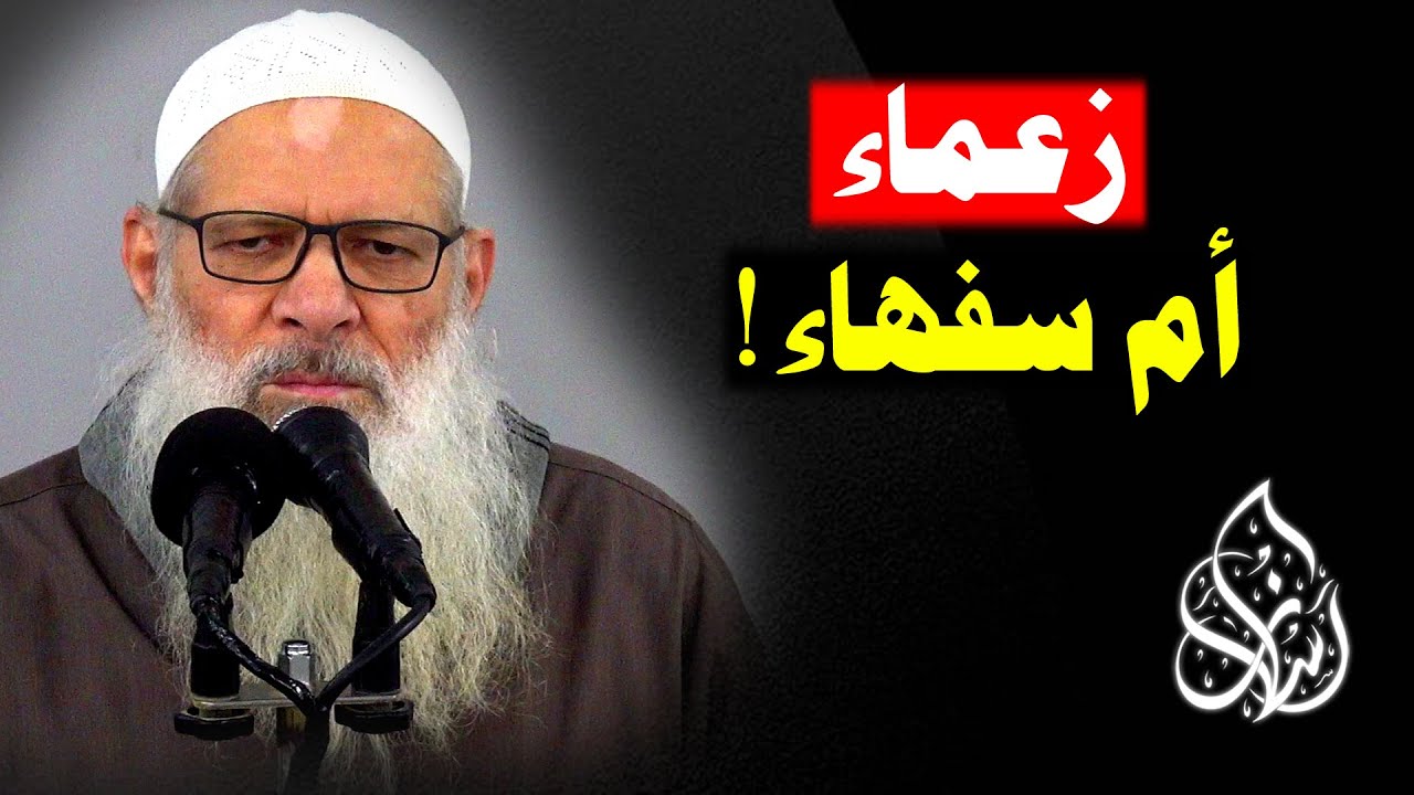 عندما يقود السفهاء .. هذا ما يحدث ! | الشيخ محمد بن سعيد رسلان | [ 4K ]
