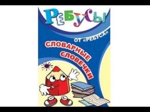Игра "Словарные словечки" от ЦОТР Ребус