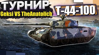 GEKSI VS ANATOLICH | ТУРНИР НА Т-44-100