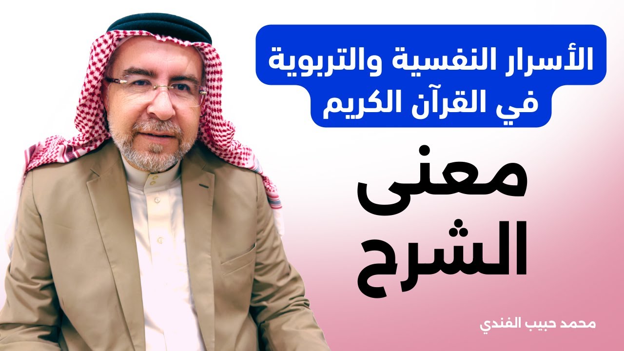 الأسرار النفسية والتربوية في القرآن الكريم (2) : معنى الشرح - محمد حبيب الفندي