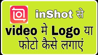 How to add logo or photo to video using inshot! Fun Siraa Channel screenshot 2