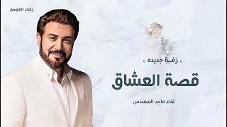 زفات عروس        زفة قصة العشاق   ماجد المهندس    النسخه الاصليه         - اسمعها