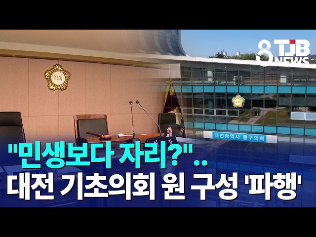 "민생보다 자리?"..대전 기초의회 원 구성 '파행'｜ TJB 대전·세종·충남뉴스