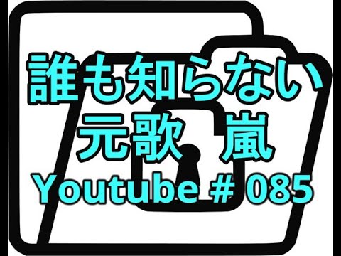 誰も知らない  , 元歌   嵐   あらし  Arashi ,  歌 :  まぼろし