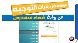 طريقة إدخال رغبات التوجيه 2020 لتلاميذ الثانوي الإعدادي