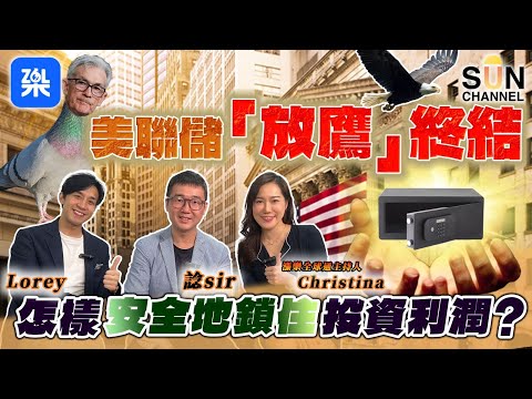 美國議息重點懶人包!市場有何反應 ?︱隨著通膨擔憂再升溫,降息日期不斷延後,加息周期去到邊?︱美債現時是最佳買點??︱#1 投資SUN息︱20240509 Episode cover