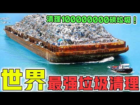 世界上最強的10種垃圾清理！每小時打掃52000平方米海域，解決7000000公斤垃圾！|好奇指南針#垃圾清理#環境保護#環保#top10#四處觀察#世界之最Top#出類拔萃#腦洞大開#