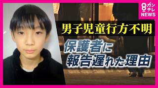 「担任が翌日の欠席連絡を当日のことと勘違い」学校が“保護者への連絡の遅れ”を説明会で語る　男子児童行方不明から15日　自宅近くの山中を警察が捜索　京都・南丹市｜newsランナー〈カンテレNEWS〉