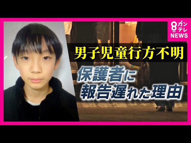「担任が翌日の欠席連絡を当日のことと勘違い」学校が“保護者への連絡の遅れ”を説明会で語る　男子児童行方不明から15日　自宅近くの山中を警察が捜索　京都・南丹市｜newsランナー〈カンテレNEWS〉