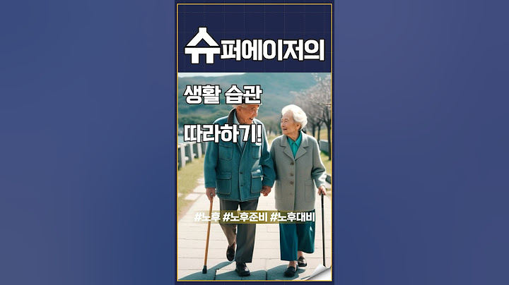 슈퍼에이저의 생활습관 따라하기! #슈퍼에이저 #저속노화 #노화방지