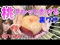 【決定版】包丁を使わないで桃の皮をズルンとむく方法！！