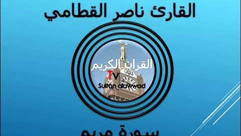 سورة مريم القارئ ناصر القطامي 1434