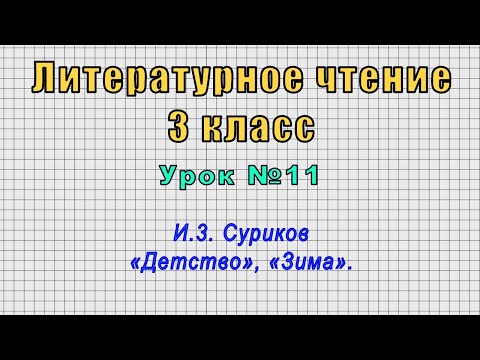 Литературное чтение 3 класс (Урок№11 - И.3. Суриков «Детство», «Зима».)