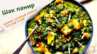 Шак панир/Вкуснейший шпинат с сыром/ Vegetarian/Ведическая кухня