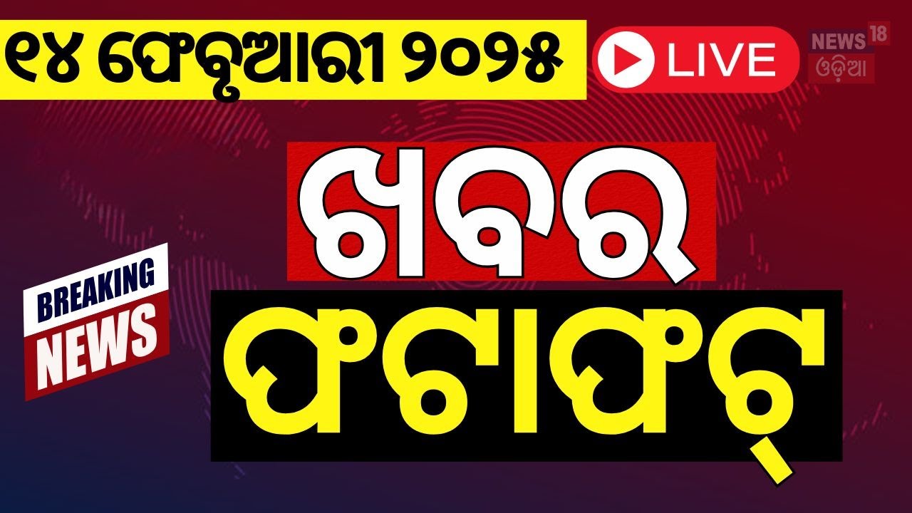 Live : ଖବର ଫଟାଫଟ |Khabar Fatafat | Subhadra Yojana News | Modi Trump Meeting | PM Modi
