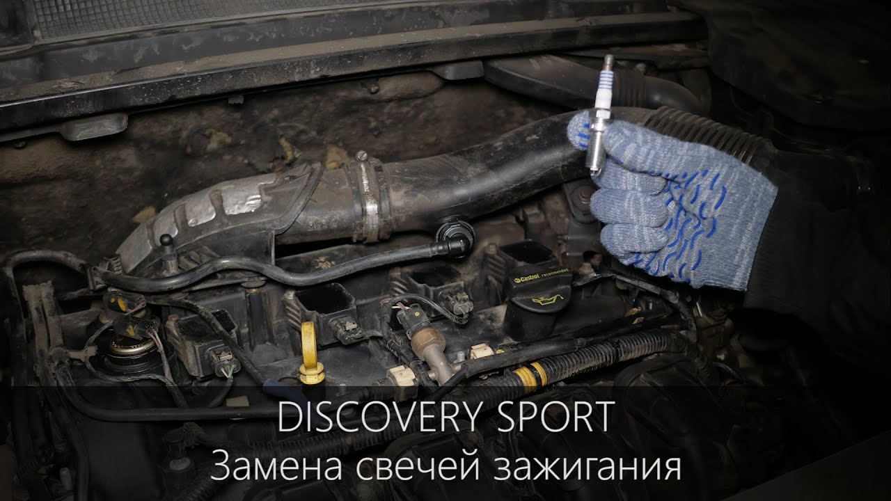 Дискавери Спорт | Замена свечей зажигания | Регламент обслуживания | LR ...