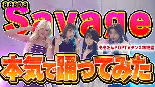 【ももたんPOPTVダンス初披露】BABY-Gを付けてaespa「Savage」を本気で踊ってみた〜♪