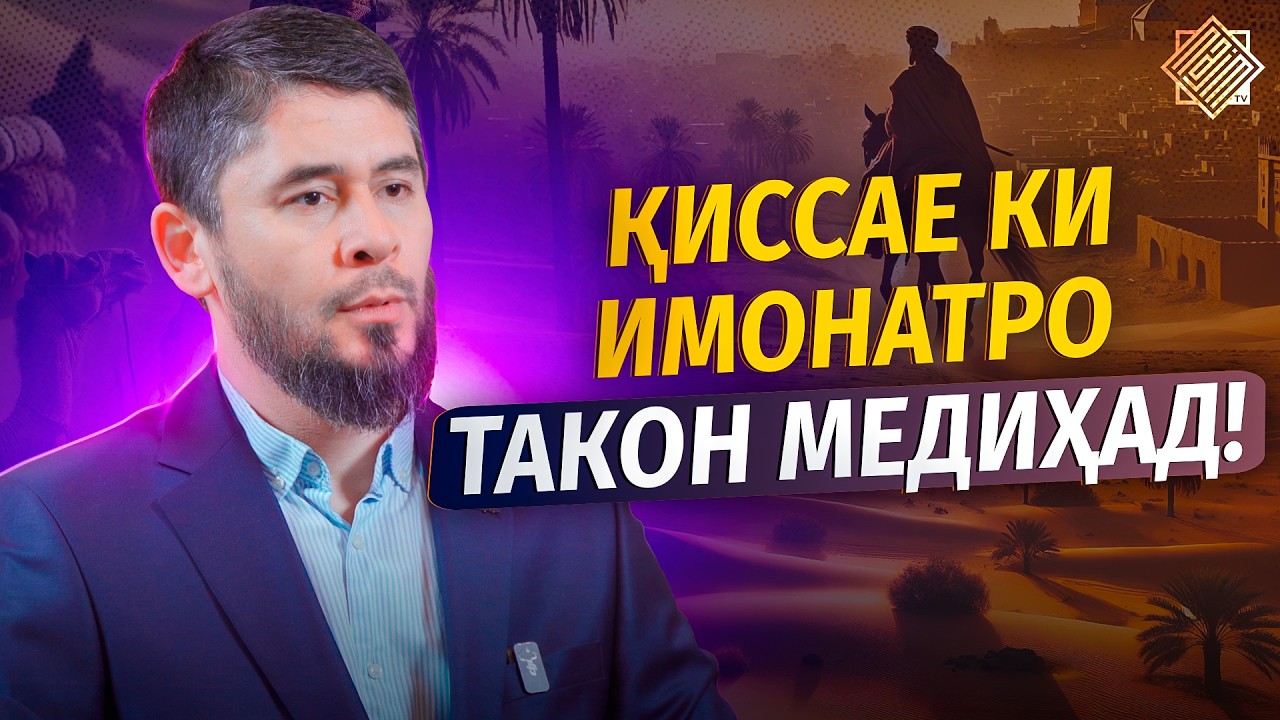 САВДОЕ КИ РАСУЛИ АЛЛОҲ ОНРО ТАБРИК ГУФТ! | ҚИССАИ СУҲАЙБИ РУМӢ | УСТОД АТОУЛЛОҲИ МАННОНӢ