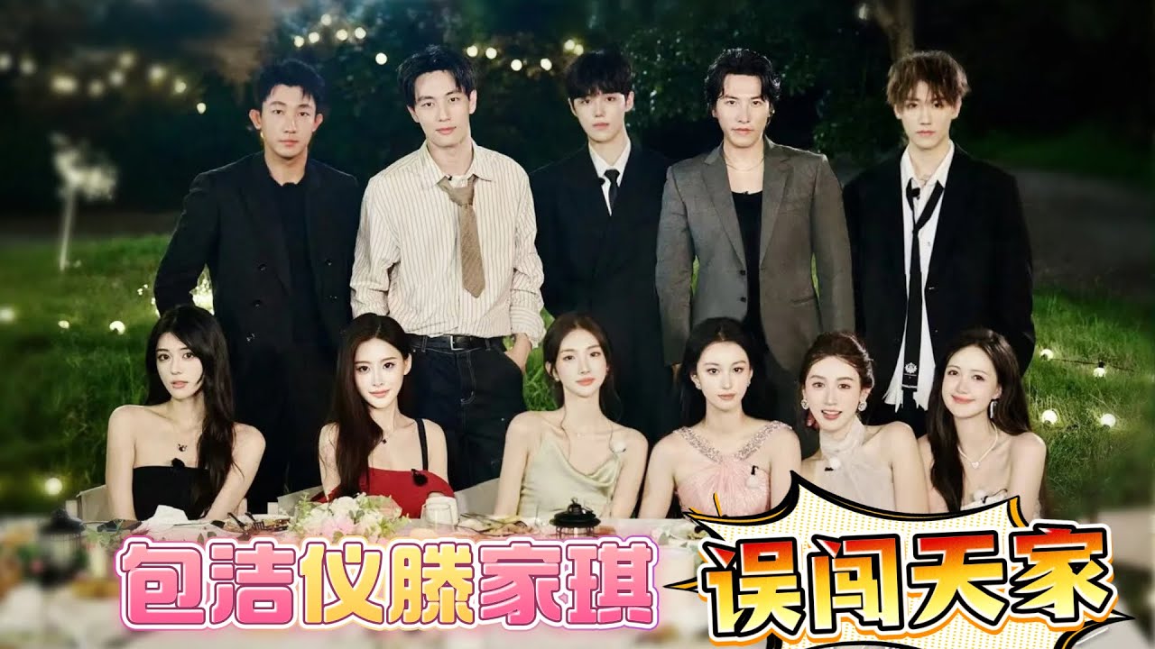 包洁仪滕家琪，误闯天家，遭老罪了