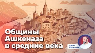 Общины Ашкеназа в средние века : История еврейского народа | Давид Вайнштейн