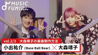 【小出祐介（Base Ball Bear）②】大森靖子との音楽対談/小出が考える大森の音楽のすごいところ/  大森の1日の作業量は？【J-WAVE・WOW MUSIC】