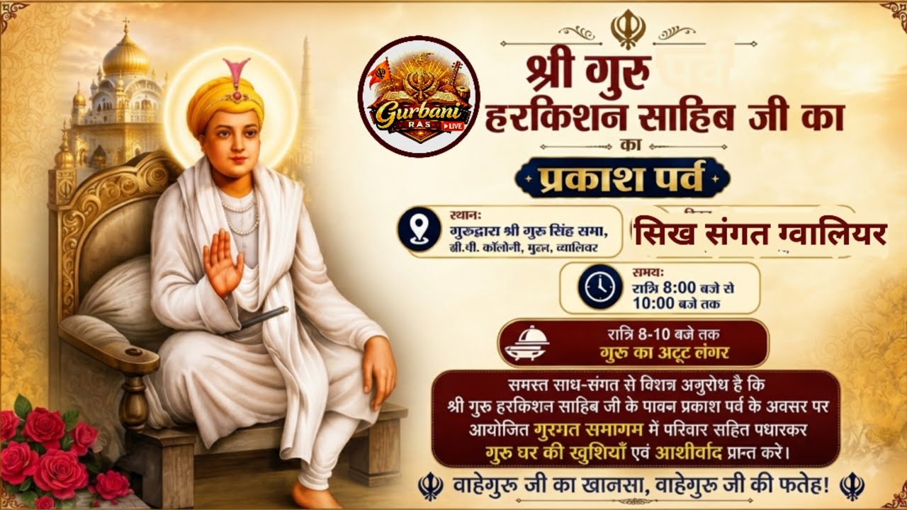 LIVE || ਸ਼੍ਰੀ ਗੁਰੂ ਹਰਿਕ੍ਰਿਸ਼ਨ ਸਾਹਿਬ ਜੀ ਮਹਾਰਾਜ ਜੀ ਦੇ ਪ੍ਰਕਾਸ਼ ਪੁਰਬ ਨੂੰ ਸਮਰਪਿਤ ਕੀਰਤਨ ਦਰਬਾਰ || 11.08.2026