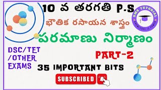 dsc/tet @10th  p.s @atomic structure in telugu part-2 @పరమాణు నిర్మాణం @35 ఇంపార్టెంట్ బిట్స్