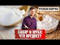 Сахар и мука: Что вреднее? 📣