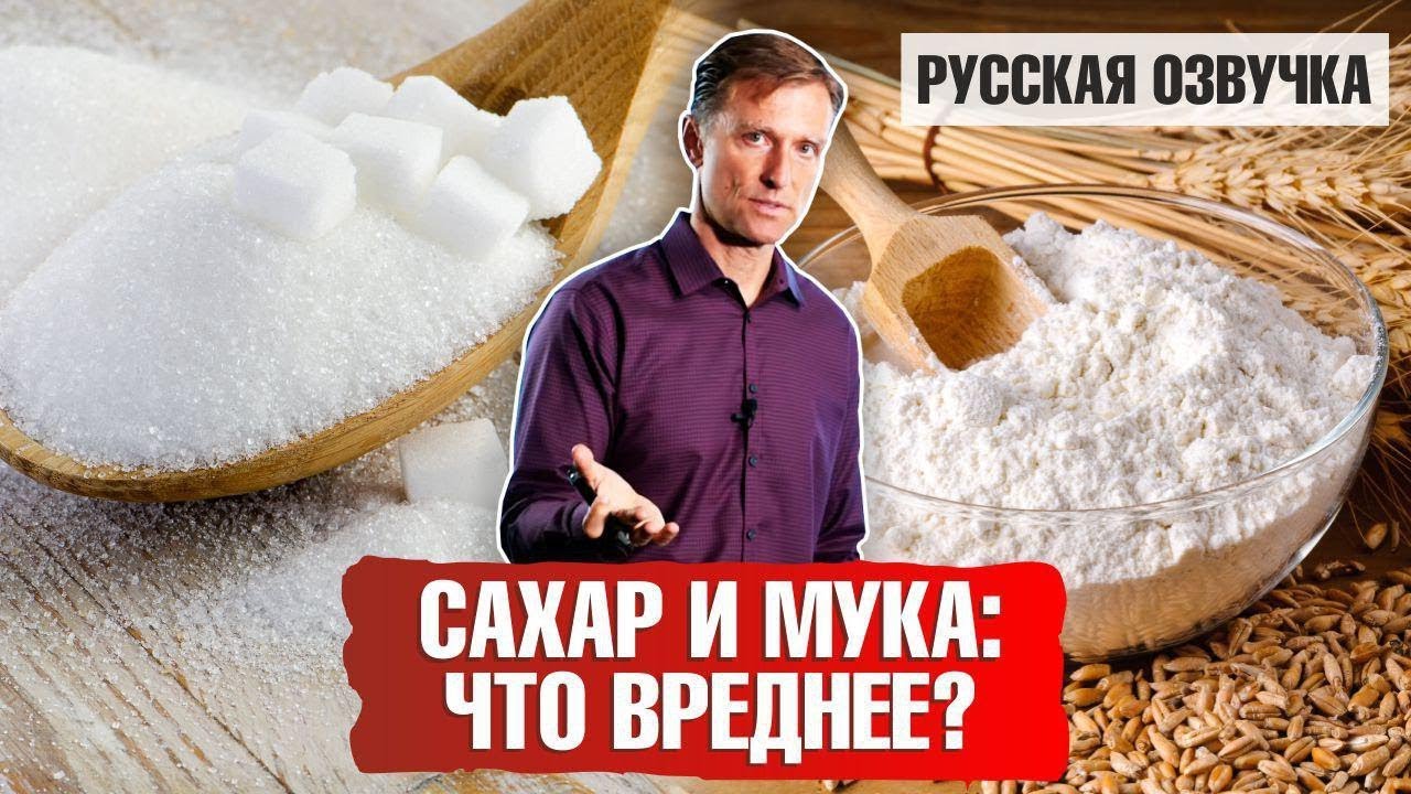 Сахар и мука: Что вреднее? 📣