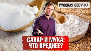 Сахар и мука: Что вреднее? 📣