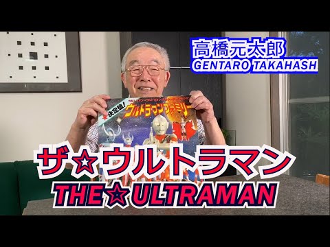 高橋元太郎【ザ☆ウルトラマン】 （Gentaro Takahashi/THE☆ULTRAMAN)