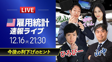 【米国雇用統計ライブ】今後の利下げのヒント｜相場のニュース解説、チャート分析も