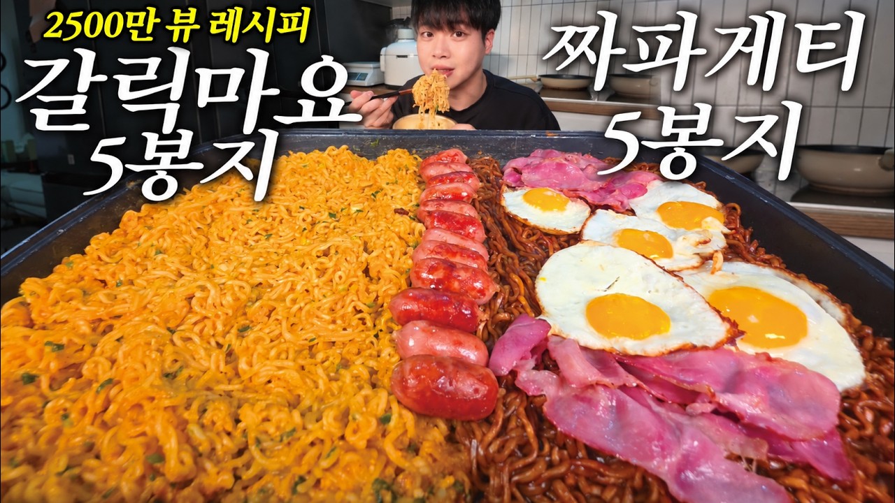조회수 2500만 찍은 라면 레시피… 진짜 맛있는지 5봉지 먹어봤습니다🔥