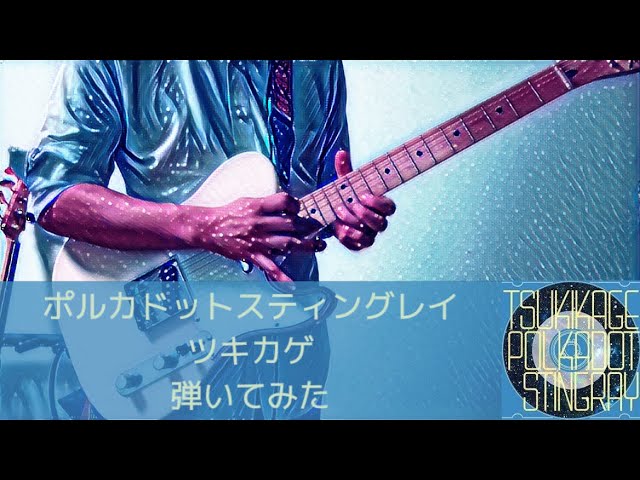 弾いてみた】ツキカゲ/ポルカドットスティングレイ - YouTube
