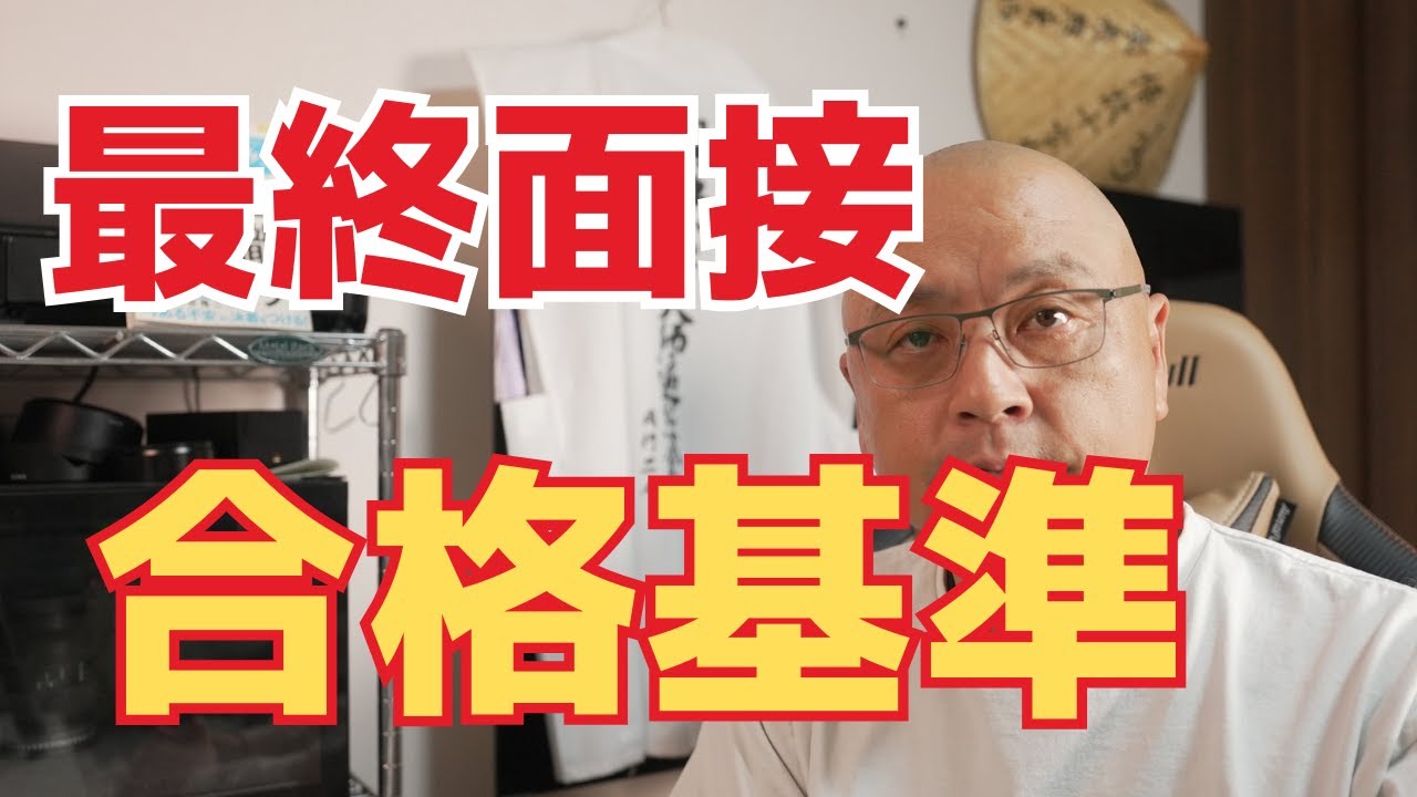 【就活】これらに答えられたら最終面接は合格でしょう