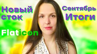 Новый сток Flaticon. Сентябрьский отчёт. Итоги недели и месяца на стоках в цифрах.