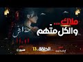 حداش حداش الحلقة13 ملاك اللغز المبهم Hdach Hdach Episode 13 11 11 