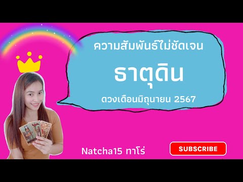 ความสัมพันธ์ไม่ชัดเจน❤️‍🔥ธาตุดิน❤️‍🔥ดวงเดือนมิถุนายน 2567❤️‍🔥 เขาเลือกคุณ หลังจากที่เขาทบทวนมาแล้ว 🌹