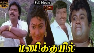 Manikuyil Tamil Full Movie HD | Super Hit Evergreen Movie HD | #murali #saradhapreetha #ilayaraja