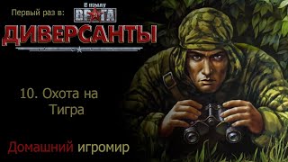 Первый раз в: В тылу врага: диверсанты (10.Охота на Тигра. Финал)