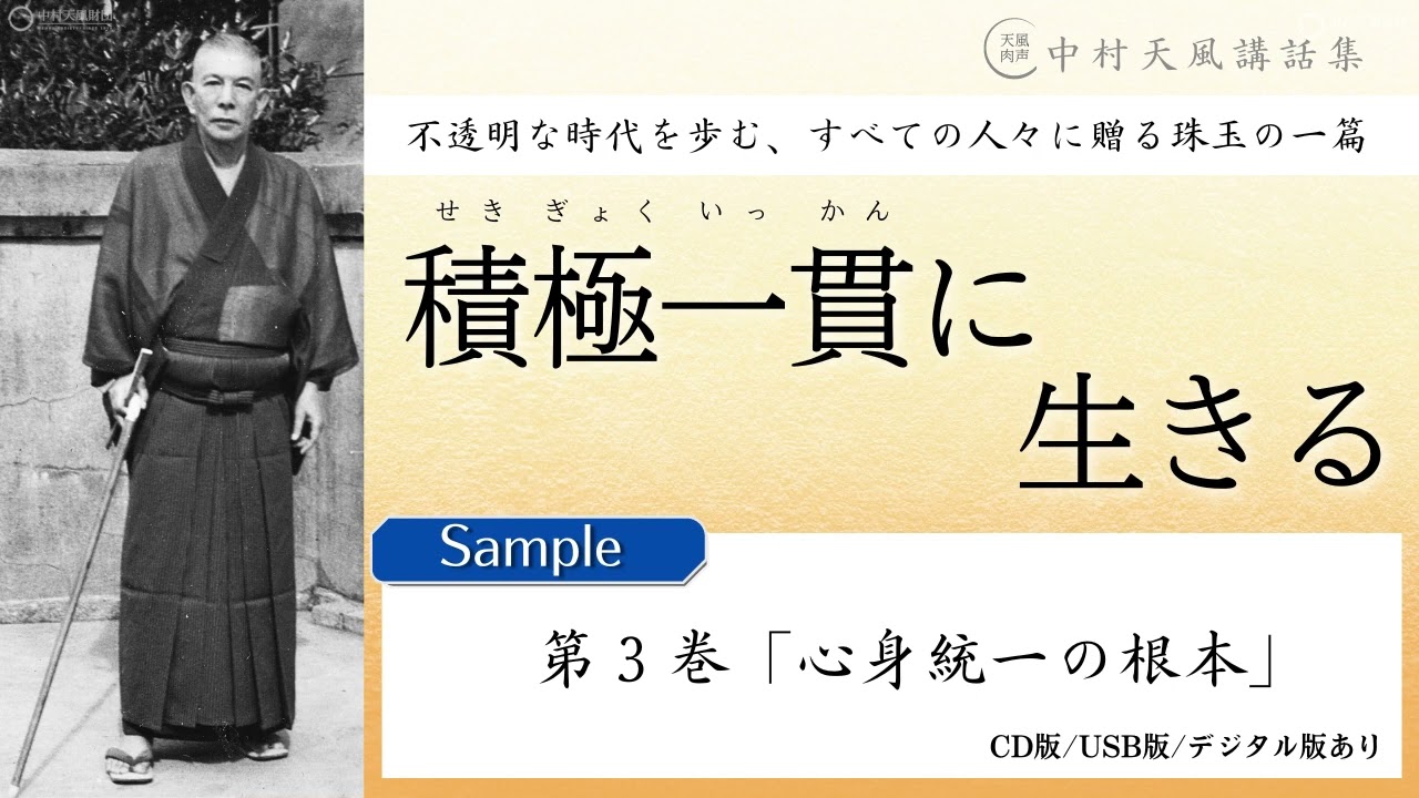 中村天風講話集 積極一貫に生きる maxresdefault.jpg