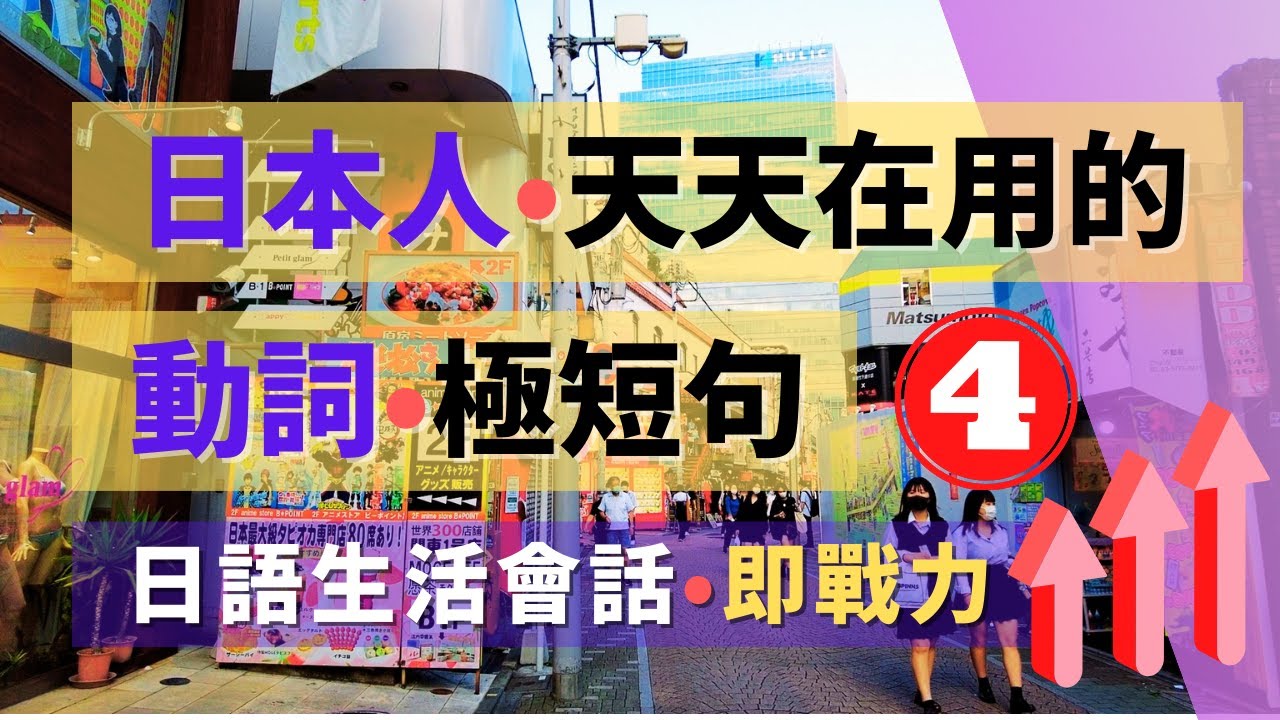 日本人天天都在用的動詞短句 精選300句 | 日語會話 必備動詞 (4/6) | Spotify同步收聽