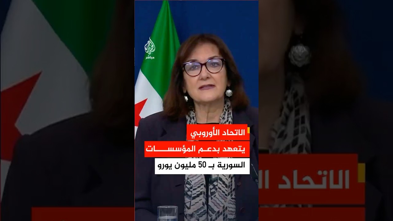 المفوضة الأوروبية لشؤون المتوسط: نعمل على تنفيذ حزمة مالية تقدر بـ 175 مليون يورو
