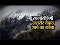 सशरीर वैकुंठ जाने का रास्ता है स्वर्गारोहिणी, चारों तरफ है असीम प्राकृतिक सुन्दरता