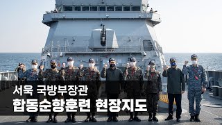 서욱 국방부장관 합동순항훈련 현장지도