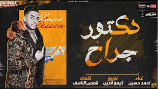 مهرجان دكتور جراح - احمد حسين - توزيع كيمو الديب انتاج دبور برودكشن 2021