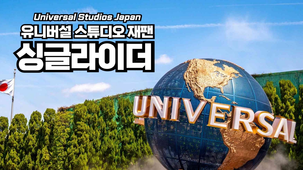 익스프레스 고민 중이라면 주목! 오사카 유니버셜 스튜디오 재팬에서 '싱글라이더' 이용하면 얼마나 빨리 탈 수 있을까?  '명탐정 코난' 신규 어트랙션까지?!