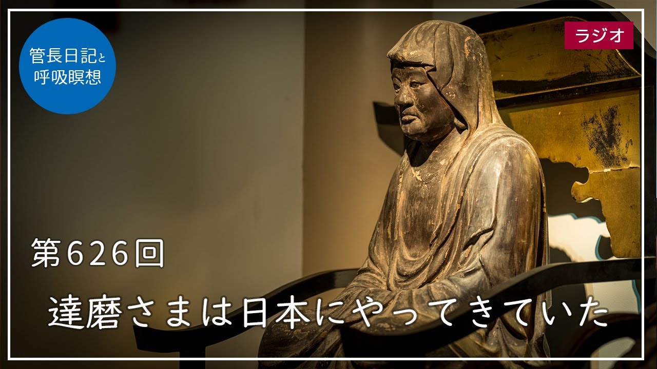 第626回「達磨さまは日本にやってきていた」2022/9/24【毎日の管長日記