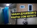 ДУШЕВОЙ куруп, ЧЫГЫМЫН ЭСЕПТЕДИК || СИЗ ҮЧҮН